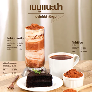 ผงโกโก้แท้ เกรดพรีเมี่ยม 400 กรัม Cocoa Dutch Powder โกโก้ โกโก้ผง ผงชงดื่ม ชาไข่มุก ร้านน้ำ คาเฟ่ เบเกอรี่ ตรา ทีอีเอ