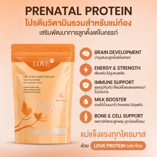 ( รูปแบบซองซิป ) Love Plant Based Protein เลิฟ โปรตีนพืช สูตรแพทย์ รสชาไทย (Thai Tea) สูตรรวมวิตามิน บำรุงครรภ์-หลังคลอด