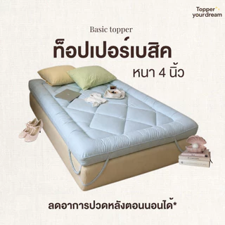 ท็อปเปอร์ รุ่นปกติ หนา 4 นิ้ว วางเตียง ใยพิเศษ เวอร์ใหม่ ลดอาการปวดหลังได้ดี ราคาถูก‼️(พร้อมส่ง)