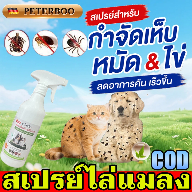 แบร์ริ่ง สเปรย์กำจัดเห็บและหมัด สำหรับสุนัข 250 มล.