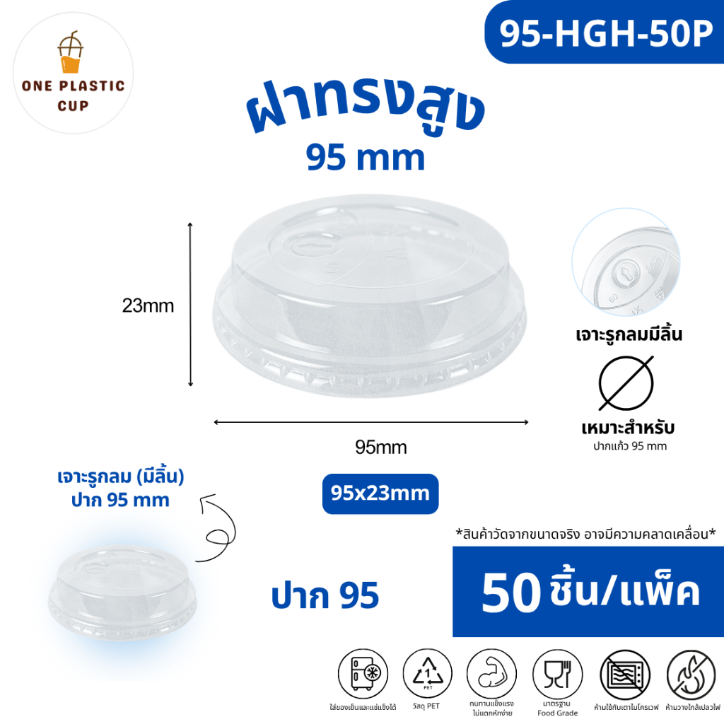 (50ชิ้น/แพ็ค) ฝาทรงสูง HGH ปาก 95 mm มีลิ้น เนื้อพลาสติกใส PET คุณภาพดี แข็งแรงปิดสนิท ป้องกันการหก แถวละ 50 ชิ้น