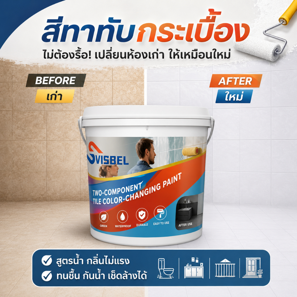 สีทากระเบื้องSVISBEL สำหรับ งานผนัง และ งานพื้น กระเบื้องเซรามิก แกรนิตโต้ หินอ่อน จก ภายใน ห้องน้ํากันลื่นทากระเบื้อง