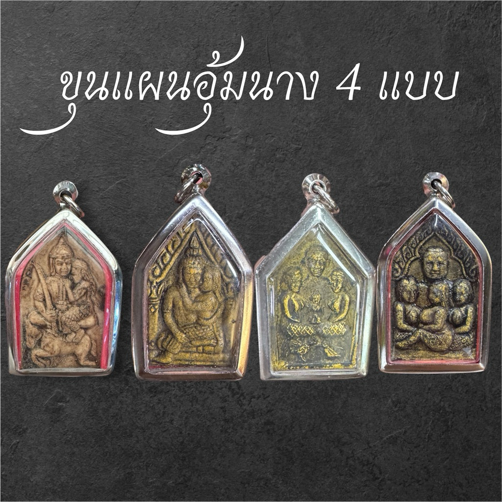 ขุนแผนอุ้ม1นาง 2นาง 3นาง กุมารเรียกทรัพย์ เมตตามหานิยม