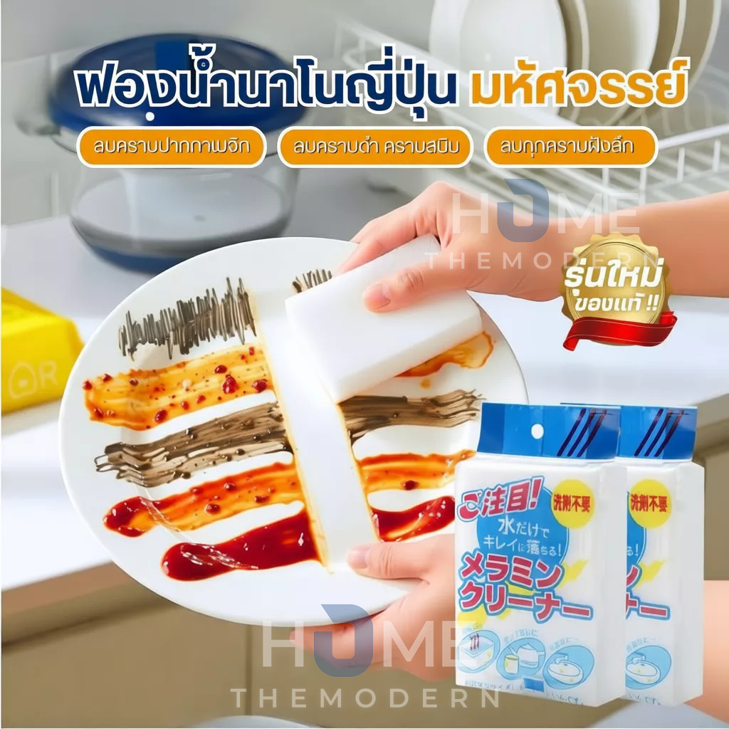 (รุ่นใหม่แท้100％)ฟองน้ำนาโนญี่ปุ่น ฟองน้ำมหัศจรรย์ ฟองน้ำเมลามีน ฟองน้ำยางลบ Magic Sponge ฟองน้ำทำความสะอาด ขจัดคราบหนัก