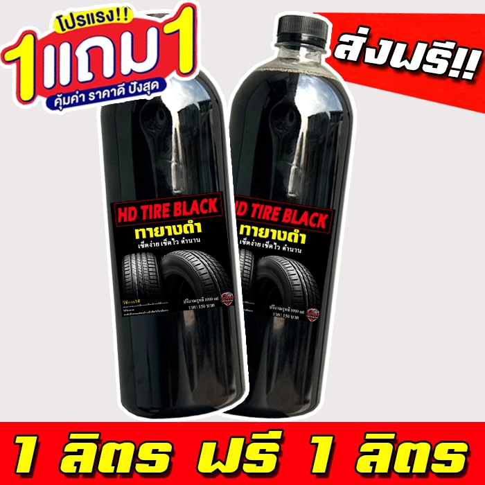 1 แถม 1 ได้ 2 ลิตร HD TIRE BLACK น้ำยาเคลือบยางดำ เข้มข้นX2 น้ำยาทายางดำ น้ำยาทาล้อดำ ทายาง ทาล้อ เคลือบยาง ส่งฟรี TYD