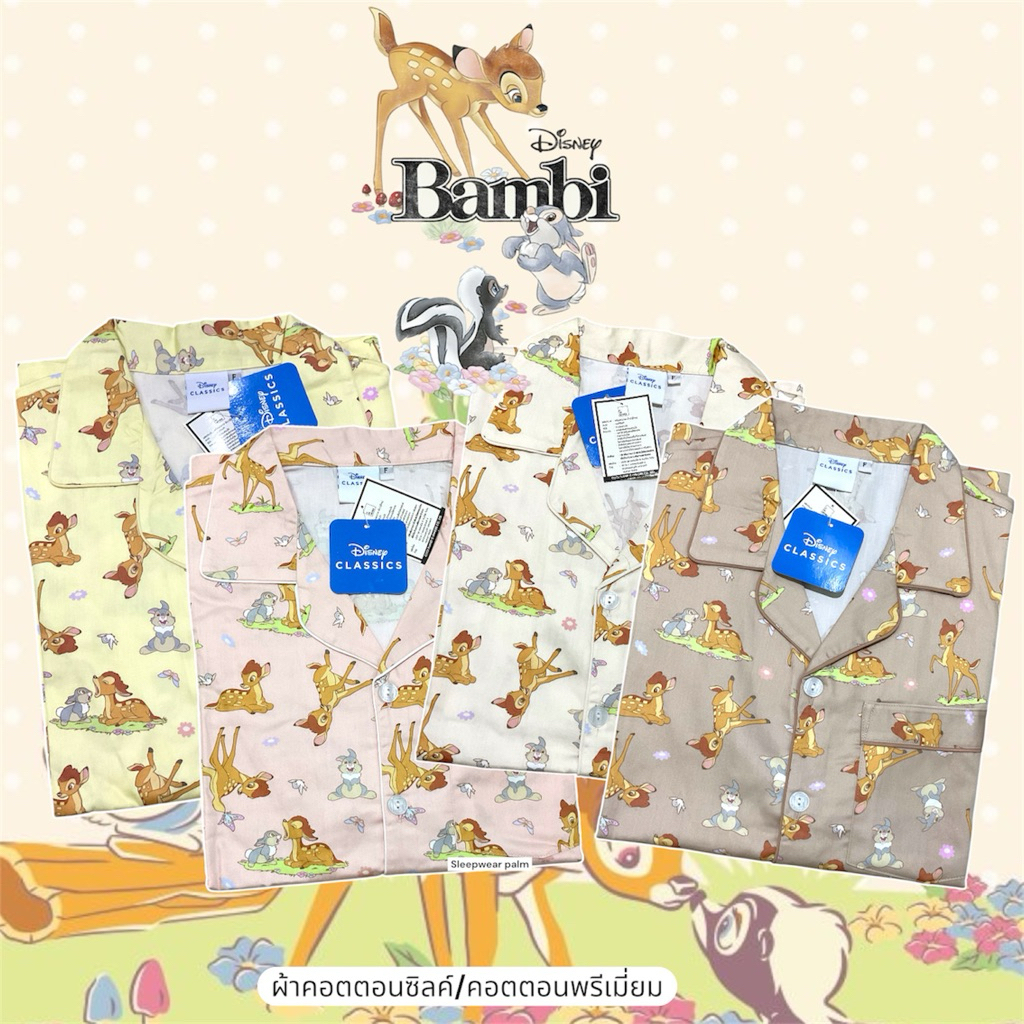 [ลิขสิทธิ์แท้ 💯] ชุดนอน Bambi  Disney ผ้าคอตตอนซิลค์พรีเมียม อก 44" นุ่ม ใส่สบายไม่ร้อน ✨