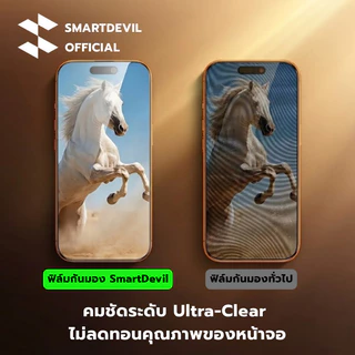 [ส่งจากไทย] SmartDevil ฟิล์มกันมอง iPhone 17 16 Pro Max ฟิล์มกระจกนิรภัย Privacy กันคนมองเต็มจอ ถนอมสายตา