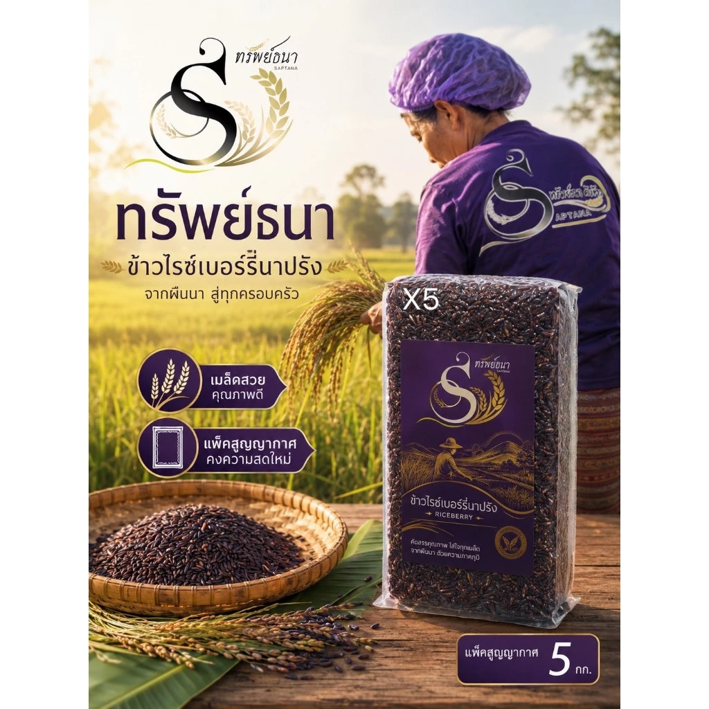 เกี่ยวใหม่ หอม นุ่ม ทานง่าย ข้าวไรซ์เบอร์รี่นาปรังแพคสุญญากาศ 5กิโลกรัม ตราทรัพย์ธนา