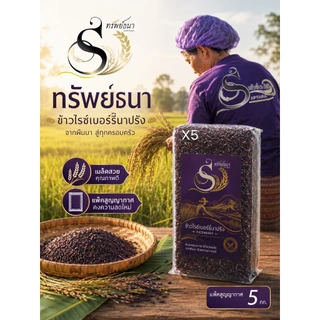 เกี่ยวใหม่ หอม นุ่ม ทานง่าย ข้าวไรซ์เบอร์รี่นาปรังแพคสุญญากาศ 5กิโลกรัม ตราทรัพย์ธนา