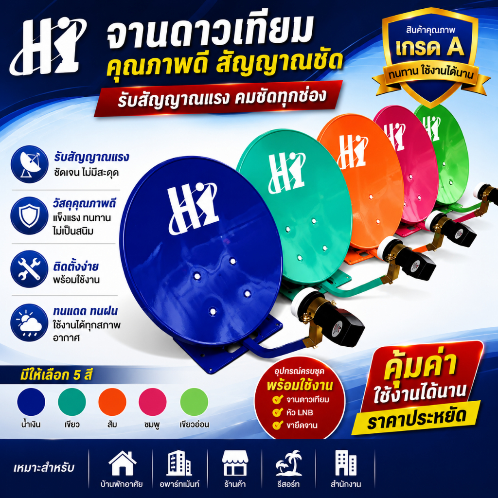 ชุดจานดาวเทียมปิคนิค (35cm) ตั้งพื้น HISATTEL (สุ่มสี) พร้อม LNB INFOSAT