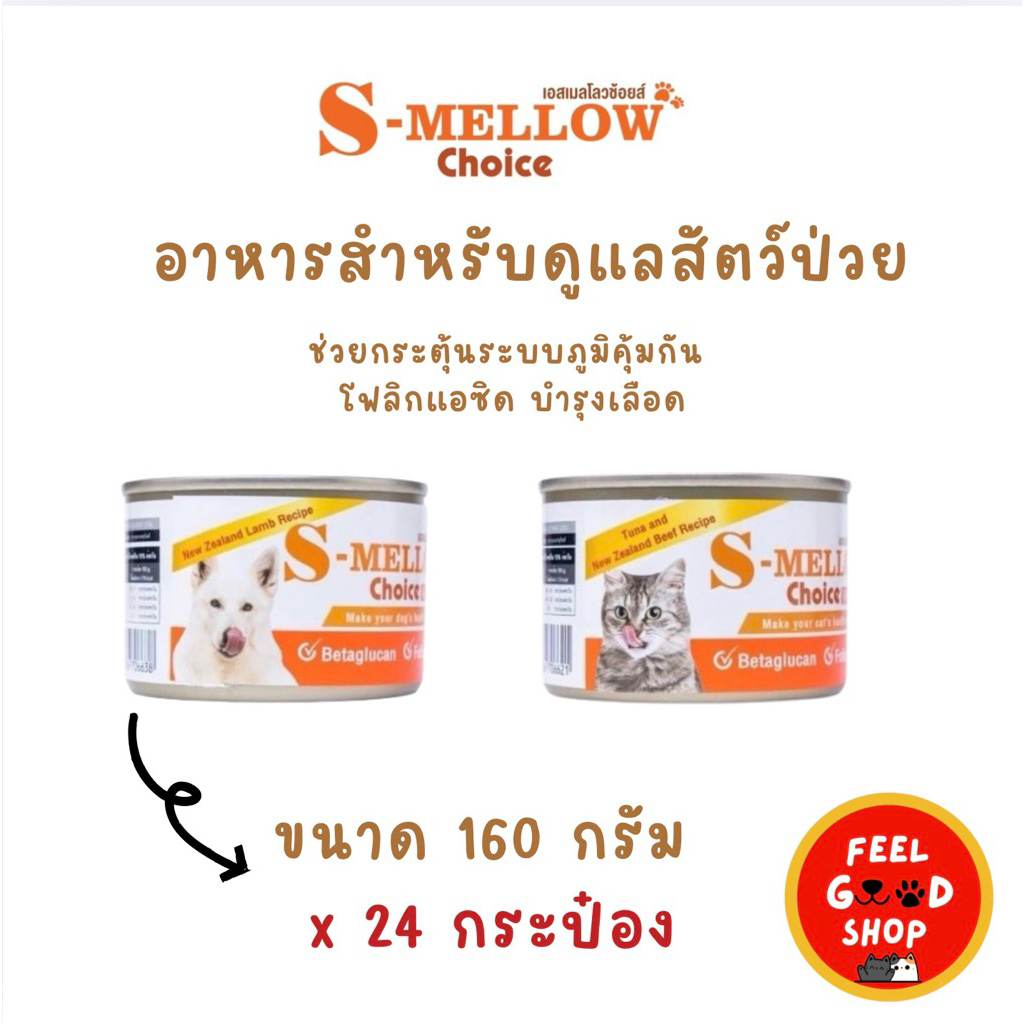 (( 24 กป. ยกลัง)) S-Mellow Choice อาหารสุขภาพสำหรับสัตว์เลี้ยงที่คุณรัก ช่วยกระตุ้นระบบภูมิคุ้มกัน โฟลิกแอซิด บำรุงเลือด