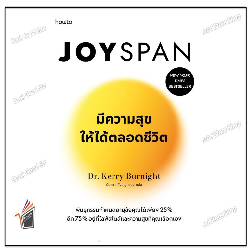 หนังสือ  Joyspan มีความสุขให้ได้ตลอดชีวิต สนพ.อมรินทร์ How to