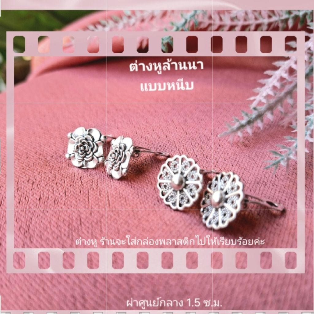 ต่างหูล้านนาแบบหนีบ ลายดอกไม้สวยๆ มี2แบบให้เลือก น้ำหนักเบา ใส่สบาย ต่างหูแฟชั่น ต่างหูชุดไทยแบบหนีบ ต่างหูหนีบ ต่างหู