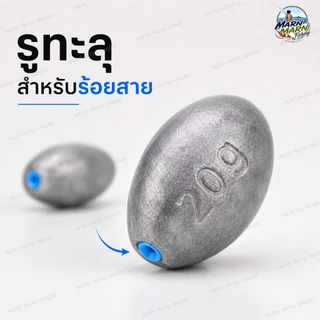 จี้ตะกั่วตกปลา ทรงมะกอก แกนพลาสติก รูทะลุ ร้อยสายลื่น ตะกั่วถ่วงน้ำหนัก อุปกรณ์ตกปลา หลายขนาด