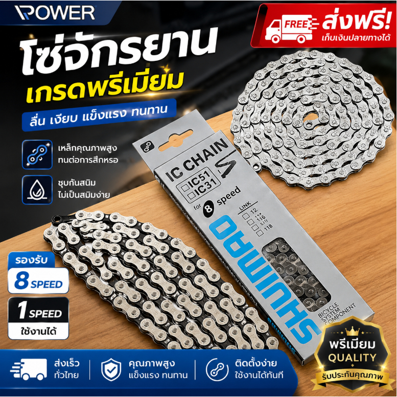 ส่งฟรี ซ่จักรยานเกรดพรีเมี่ยม โซ่จักรยาน 8 สปีด โซ่จักรยาน 1สปีด จำนวน 1เส้น สากล โซ่จักรยาน 8speed