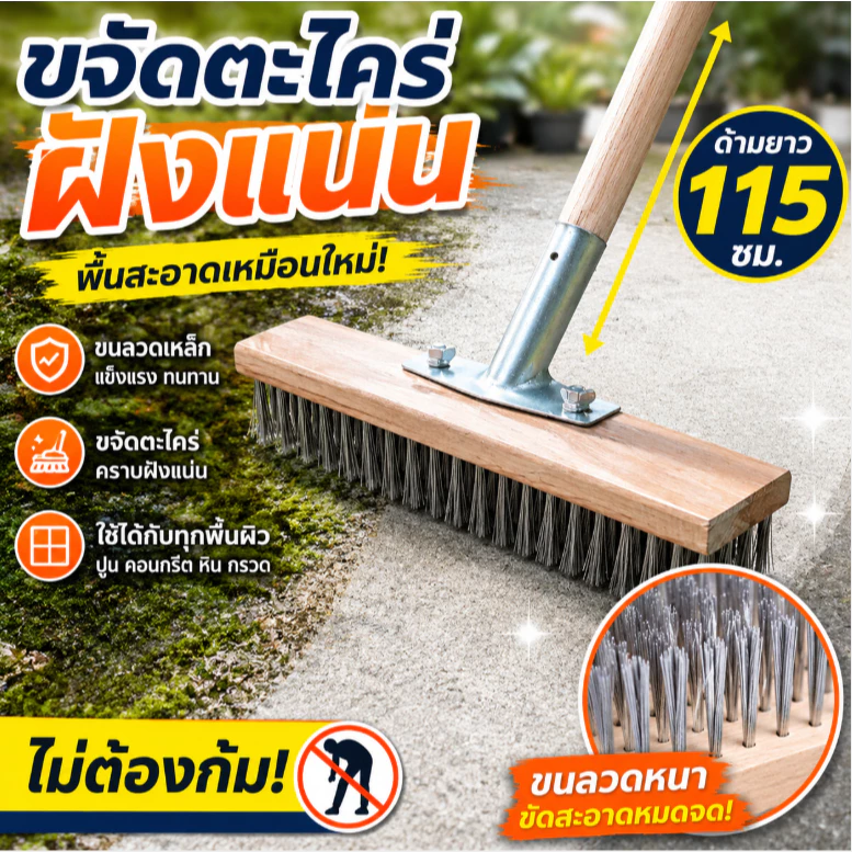 แปรงลวดสเตนเลส ด้ามยาว ขัดพื้น ไม่ต้องก้ม