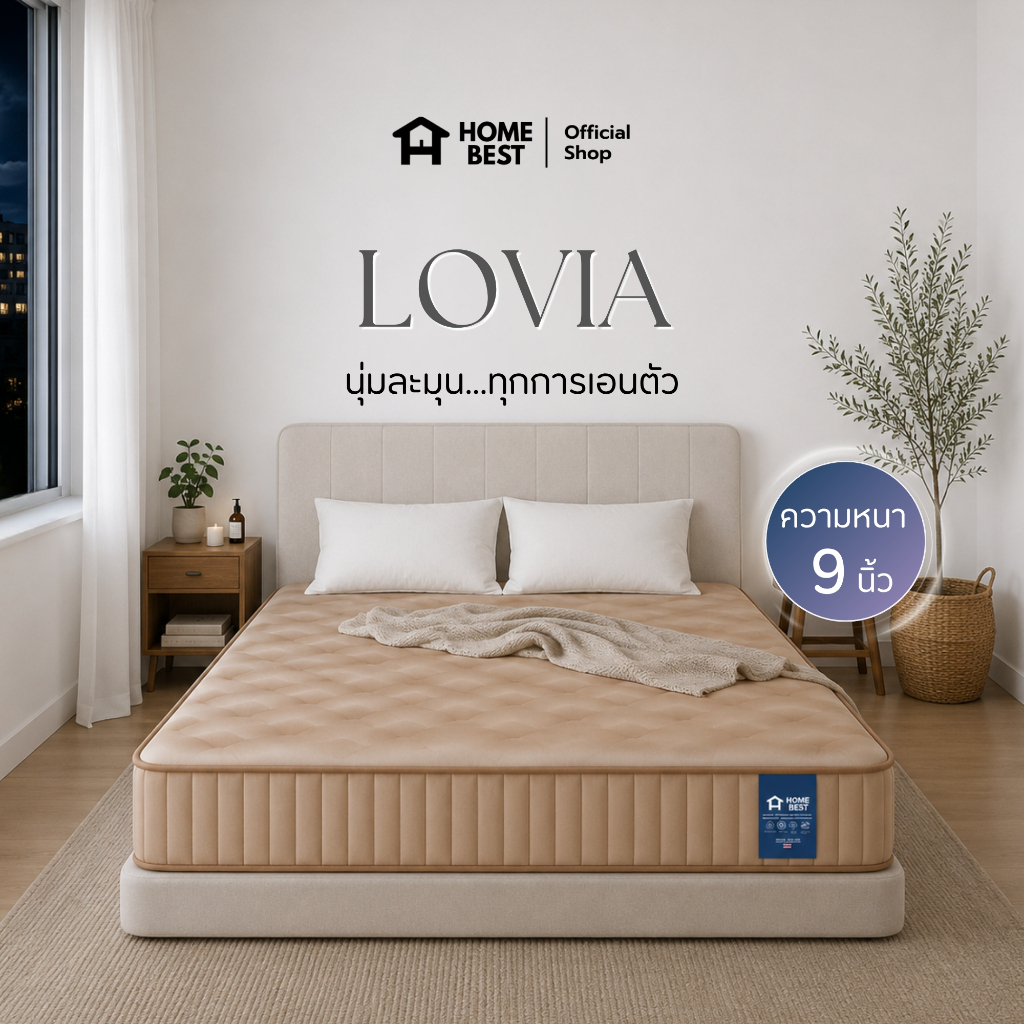 Home Best ที่นอนสปริงพรีเมียม รุ่น LOVIA หนา 9 นิ้ว รองรับสรีระ นุ่มสบาย ลดแรงกดทับ นอนหลับเต็มอิ่ม
