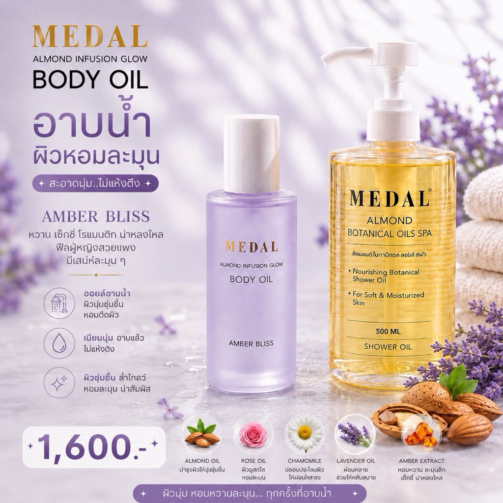 MEDAL เซตออยล์อาบน้ำ + บอดี้ออยล์ เนื้อกำมะหยี่ ผิวนุ่มฟู หอมติดผิว
