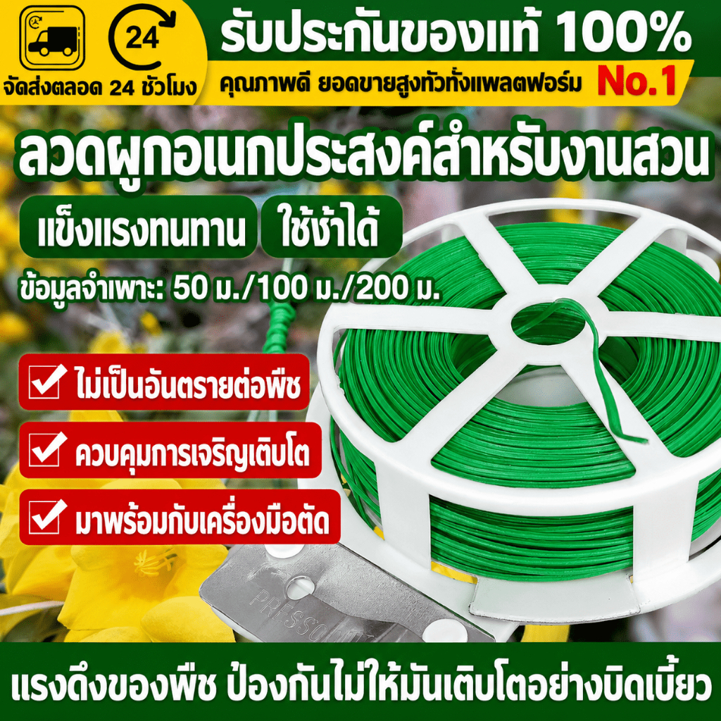 （COD）ลวดมัดต้นไม้หุ้มพลาสติก 50/100/200ม. พร้อมที่ตัด ใช้มัดกิ่งไม้ เถาวัลย์ ผักสวนครัว แข็งแรง ดัดง่าย ไม่บาดต้น ทนแดด
