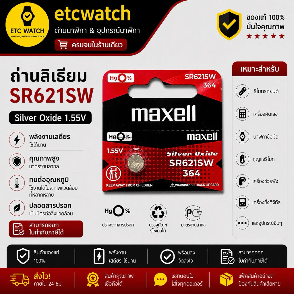 พร้อมส่ง> ถ่านกระดุม Maxell 364 / SR621SW / AG1 1 ก้อน