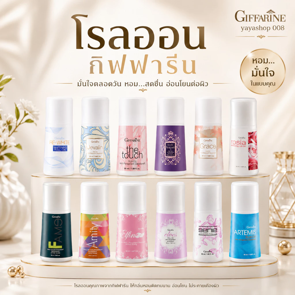 โรลออนกิฟฟารีน โรลออนระงับกลิ่นกาย ไม่ทิ้งคราบเหงื่อ ลดกลิ่นเหงื่อ กิฟฟารีนของแท้