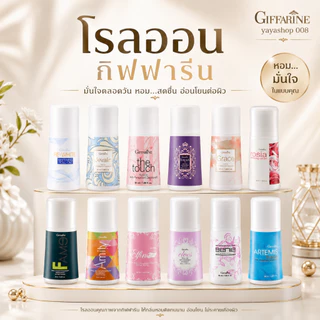 โรลออนกิฟฟารีน โรลออนระงับกลิ่นกาย ไม่ทิ้งคราบเหงื่อ ลดกลิ่นเหงื่อ กิฟฟารีนของแท้