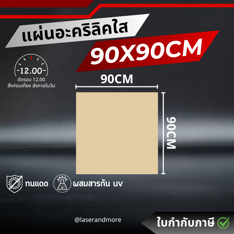 (L) แผ่นอะคริลิคใส ขนาด 90x90cm หนา 2 - 10 mm
