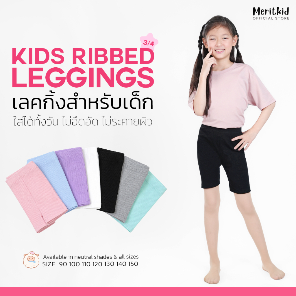 Meritkids เลคกิ้งเด็ก 3 ส่วน