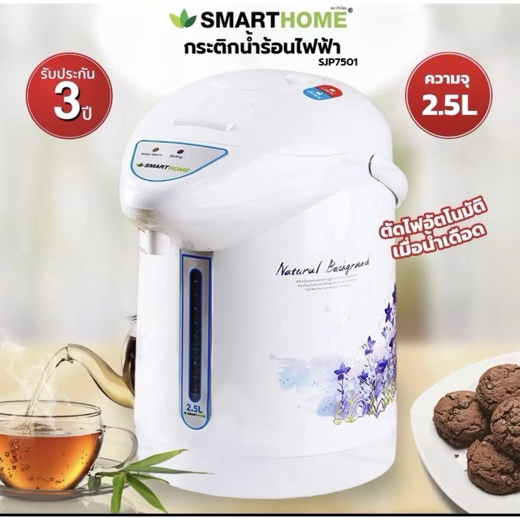 SMARTHOME กระติกน้ำร้อนไฟฟ้า 2.5 ลิตร รุ่น SJP-7501 กาน้ำร้อน