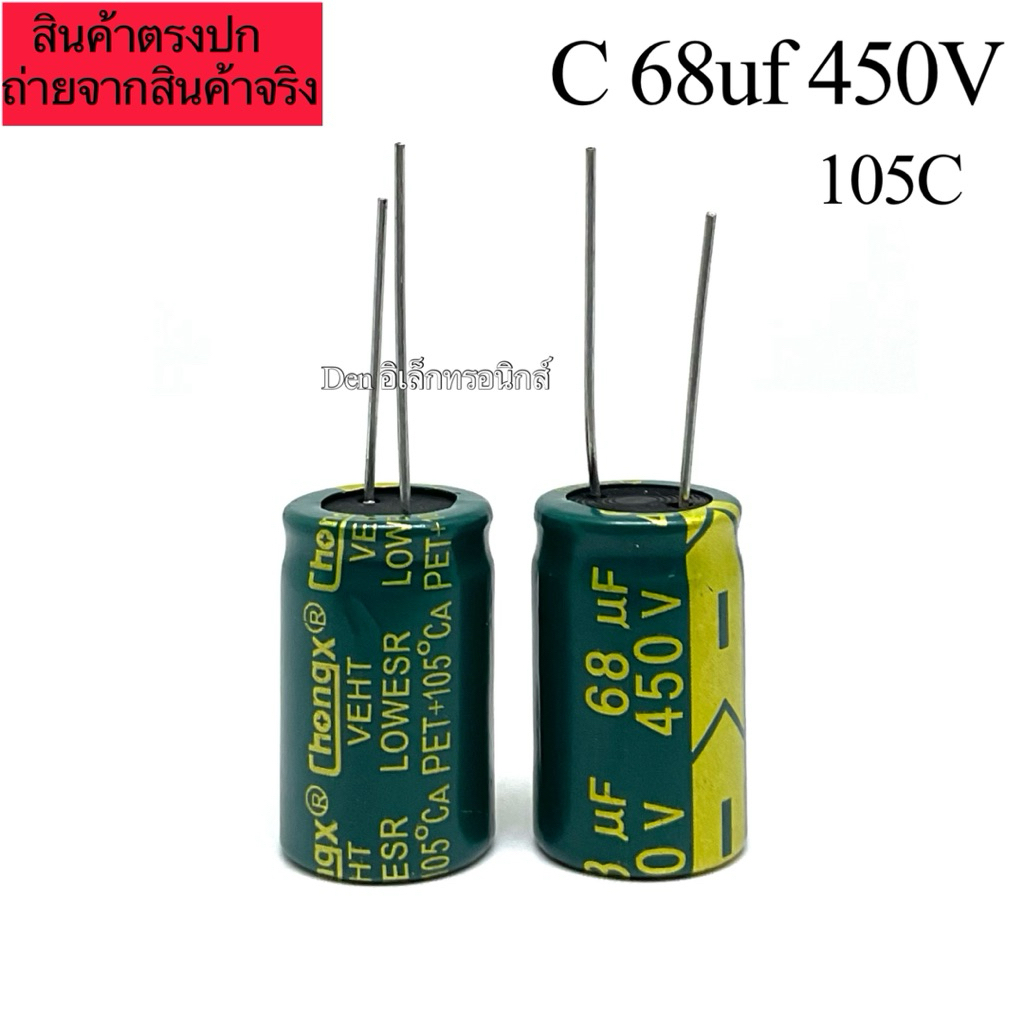 (ราคา1ตัว) C 68uf 450V ตัวเก็บประจุ 105องศา คาปา Electrolytic Capacitor พร้อมส่ง