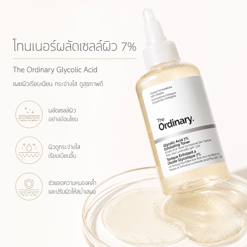 The Ordinary Glycolic Acid 7% Toner ลอกเซลล์ผิวเก่า ให้ผิวใสเรียบเนียน ลดสิวเสี้ยน 240ml thumbnail 5