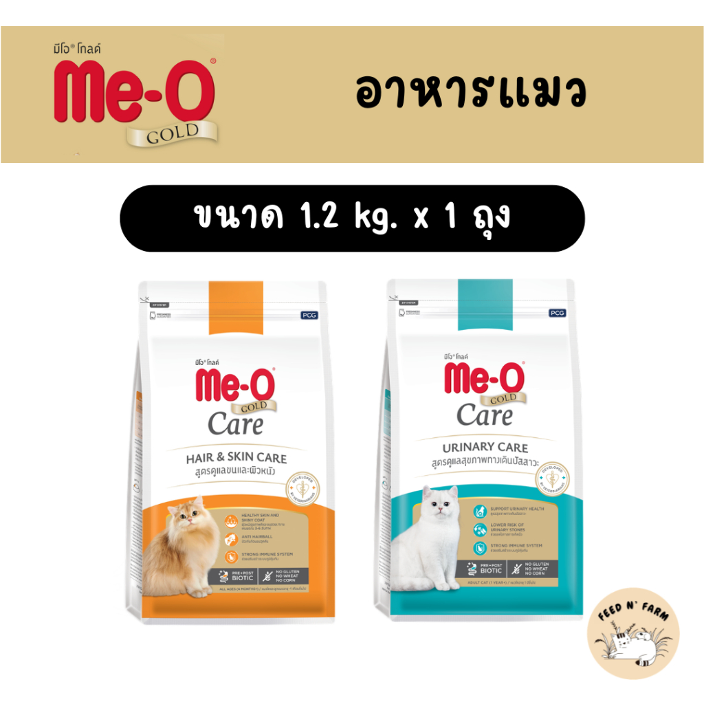 (1.2 kg.) Me-O Gold Care อาหารเม็ดแมว สูตรเพื่อการดูแลสุภาพอย่างตรงจุด ขนาด 1.2 kg.x1 ถุง
