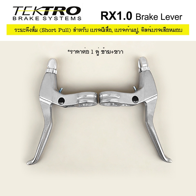 TEKTRO RX1.0 Brake Lever มือเบรคจักรยาน ระยะดึงสายสั้น (Short Pull) สำหรับ เบรคผีเสื้อ เบรคก้ามปู ดิสก์เบรคเสือหมอบ