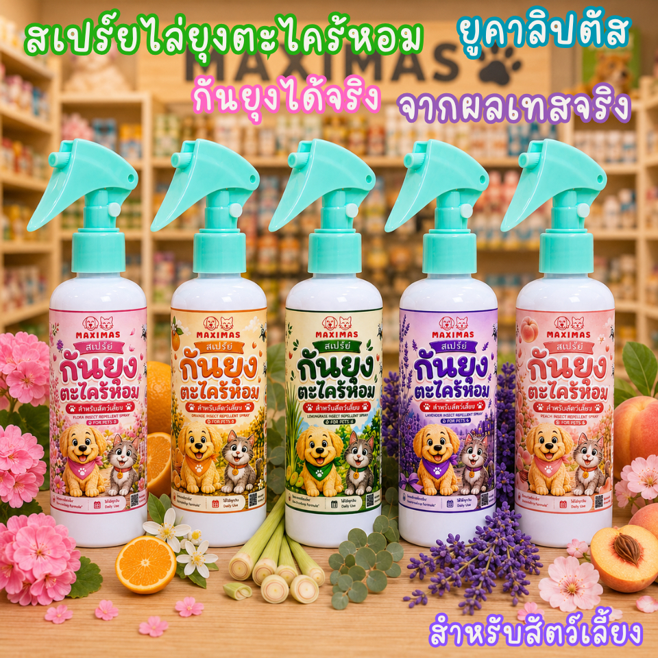 MAXIMAS สเปร์ยกันยุงตะไคร้หอม ยูคาลิปตัส สำหรับสัตว์เลี้ยง กลิ่นอ่อนโยน ไม่ฉุน เทสใช้ไล่ยุงได้จริง