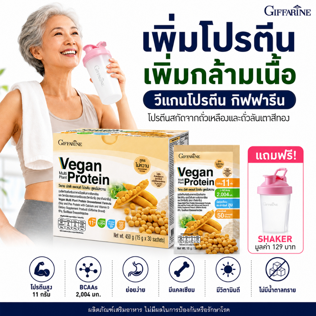 โปรตีนจากพืช กิฟฟารีน ถั่วเหลือง ถั่วลันเตาสีทอง วีแกน มัลติ แพลนท์ รสจืด โปรตีน 11 กรัม Vegan ทานเจ