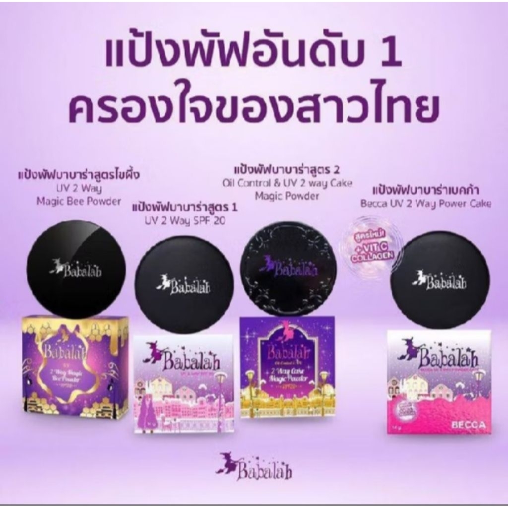 แป้งบาบาร่า สูตร1 สูตร2 สูตรไขผึ้ง บาบาร่าเบคก้า babalah