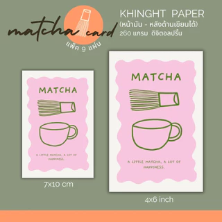 I love Matcha การ์ด มัทฉะ แพ็ค 9 แผ่น 7x10 และ โปสการ์ด 4x6 นิ้ว