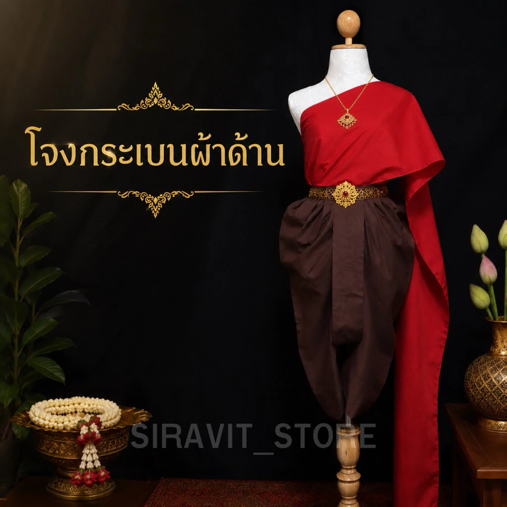 🔥โจงกระเบนด้าน ผ้าโทเลคอตตอน โจงกระเบนนาฏศิลป์