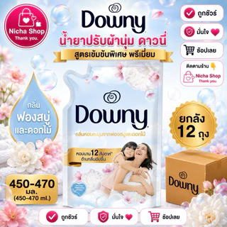 ดาวนี่ น้ำยาปรับผ้านุ่ม สูตรเข้มข้น ขนาด 450 มล.✔️ ยกลัง 12 ถุง ✔️มีให้เลือกหลายสูตร🛒