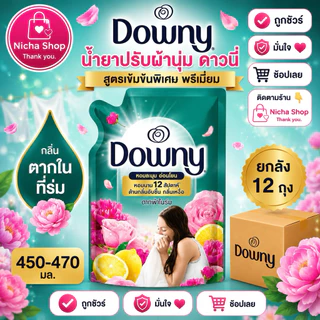 ดาวนี่ น้ำยาปรับผ้านุ่ม สูตรเข้มข้น ขนาด 450 มล.✔️ ยกลัง 12 ถุง ✔️มีให้เลือกหลายสูตร🛒