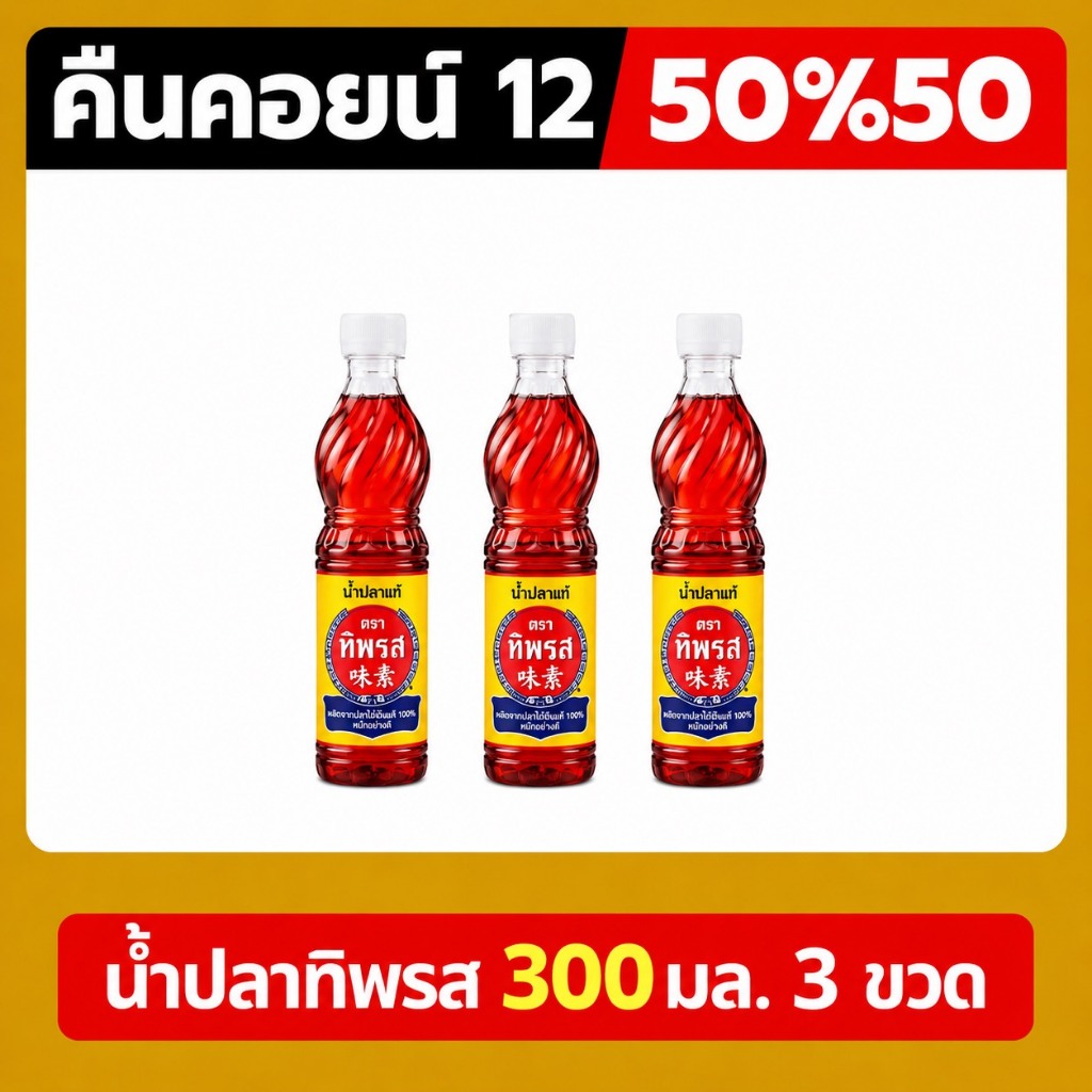 ♦︎ LIVE คืนคอยน์ 12คอยน์ 50%50🔥 น้ำปลาทิพรส 300 มล. 3 ขวด