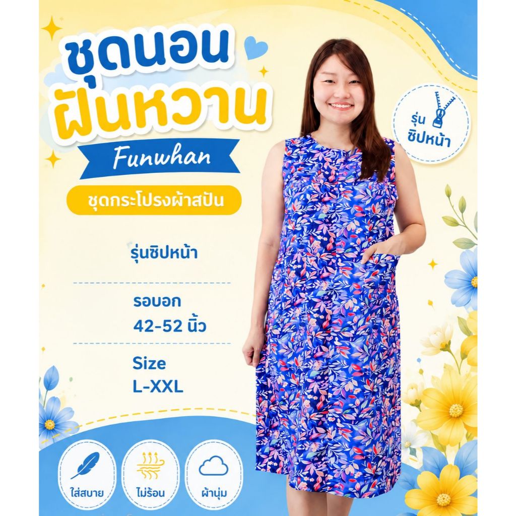 ชุดนอนกระโปรงฝันหวาน Funwhan ผ้าสปัน รอบอก 42 - 52 นิ้ว ชุดใส่อยู่บ้าน ชุดนอนคนเเก่