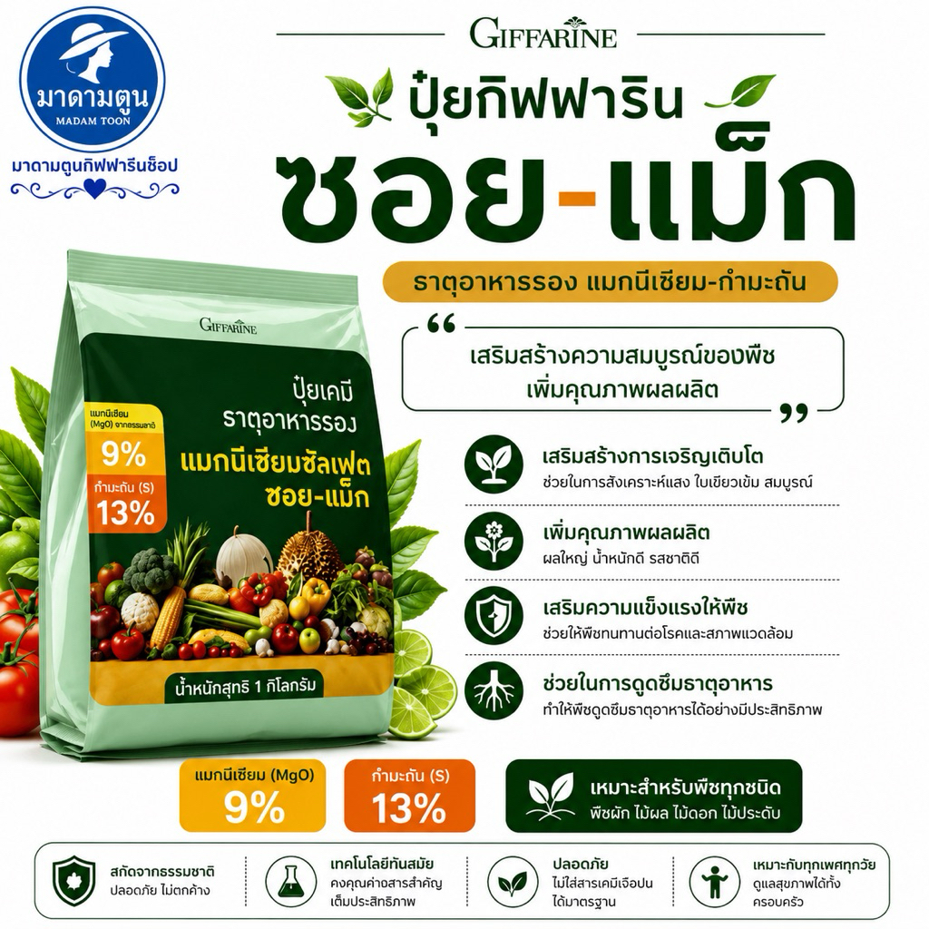 ปุ๋ย ปุ๋ยทางดิน กิฟฟารีน ซอยแม็ก ดินดี ผลผลิตดี ลดต้นทุน