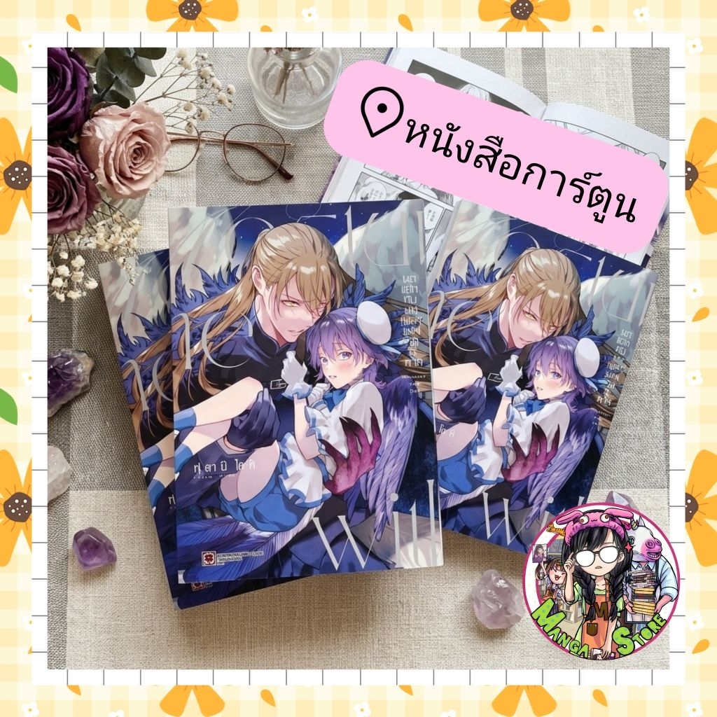 นกแสกกับบทเพลงแห่งรัตติกาล (จบในเล่ม)  มือ 1