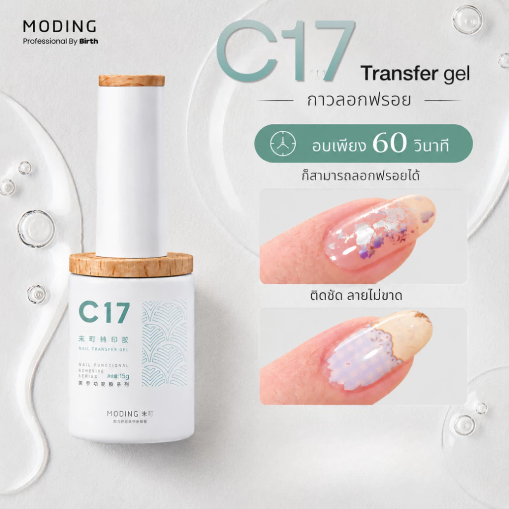 C17-กาวลอกฟรอย Moding transfer gel 15 ml สำหรับลอกฟรอยติดเล็บ
