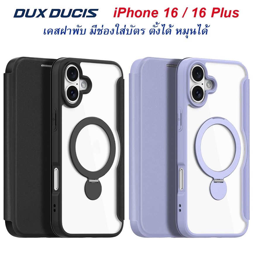 Dux Ducis Skin X Pro เคสไอโฟนตั้งได้หมุนได้ เคสแม่เหล็ก iPhone 16 / 16 Plus / 16Plus เคสฝาพับมีช่องใส่บัตร Magnetic case