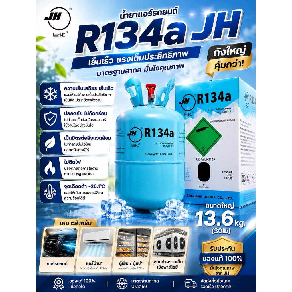 น้ำยาแอร์รถยนต์ R134a JH 13.6kg (30lb) ของแท้ ถังใหญ่ น้ำยาแอร์รถ แก๊สแอร์รถยนต์