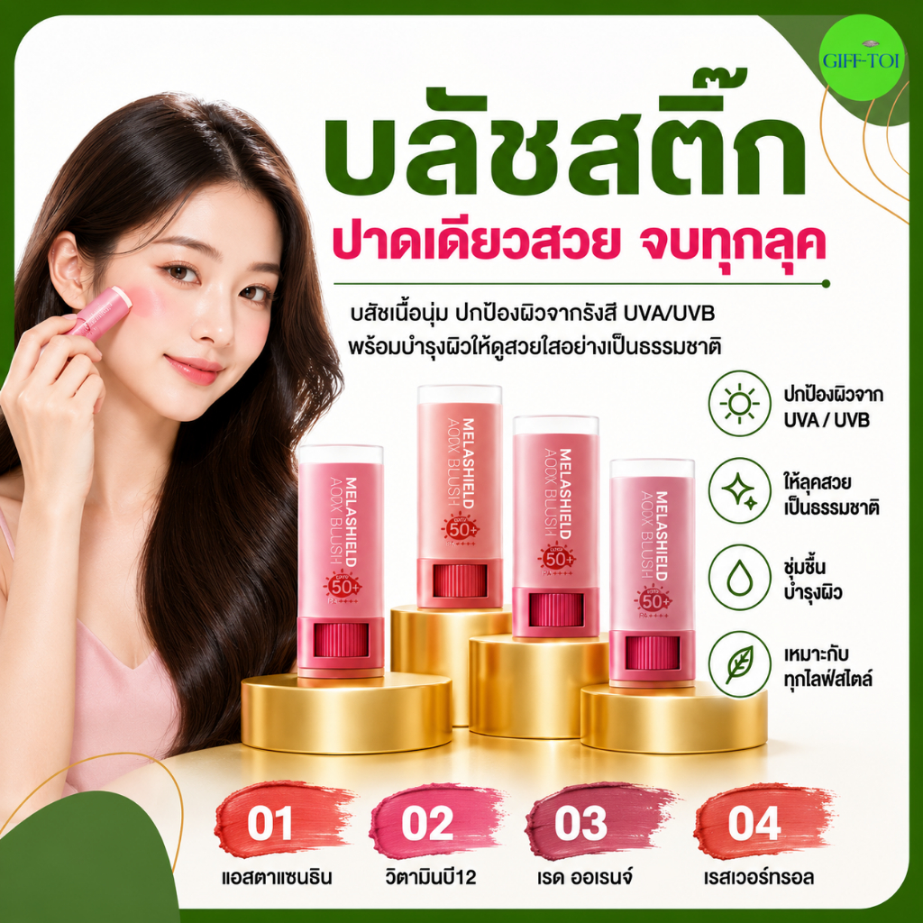 บลัชสติ๊ก กิฟฟารีน กันแดด กันน้ำ บลัชออนเนื้อครีม SPF50 PA++++3in1 แท่งเดียวได้ทั้งแก้ม ปาก เปลือกตา
