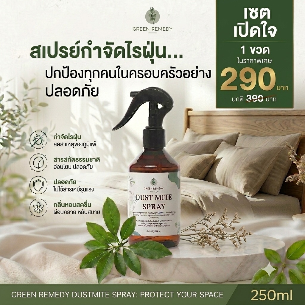 1 ขวด สเปรย์กำจัดไรฝุ่น GRD สูตรออแกนิกส์ กำจัดตัวเรือด เชื้อรา ลดกลิ่นอับ ดับปัญหาไรฝุ่นที่นอน