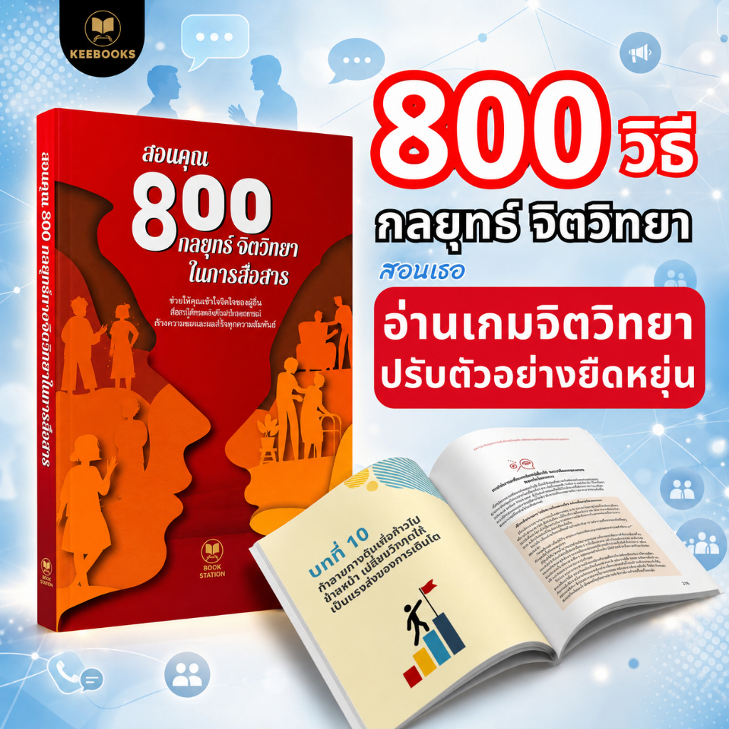 หนังสือพัฒนาทักษะชีวิต 800 วิธีการปฏิบัติตน KeeBooks กลยุทธ์การสื่อสารอย่างมีประสิทธิภาพ